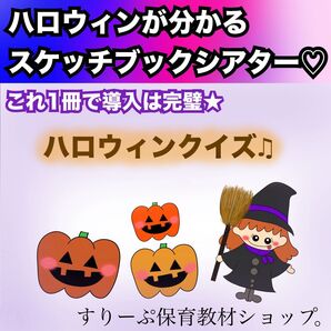 完成品★ハロウィン出し物に!ハロウィンのお話、ハロウィンクイズ★スケッチブックシアター!保育教材