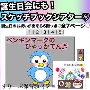 誕生日会出し物にも!ペンギンマークの百貨店★スケッチブックシアター!出し物 保育教材