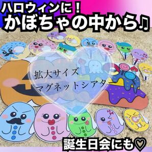 ハロウィン出し物に!誕生日会出し物にも!かぼちゃの中から、キャベツの中から★拡大マグネットシアター!保育教材