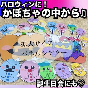 ハロウィン出し物、誕生日会出し物にも!かぼちゃの中から、キャベツの中から★拡大パネルシアター!保育教材