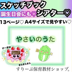 誕生日会出し物にも!やさいのうた★スケッチブックシアター!素材もしくは完成品★出し物 保育教材 童謡 手遊び