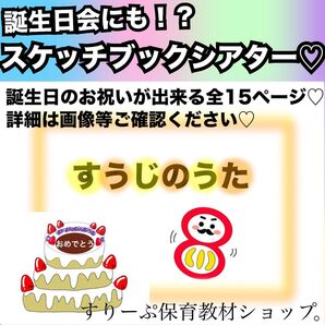 誕生日会出し物にも!すうじのうた★スケッチブックシアター!保育教材 童謡