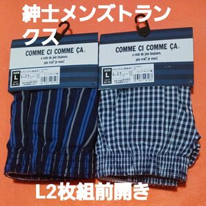 COMME CI COMME A 紳士メンズトランクス L 2枚組 前開き