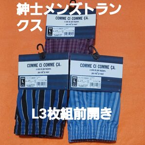 COMME CI COMME A 紳士 メンズトランクス L 3枚組 前開き