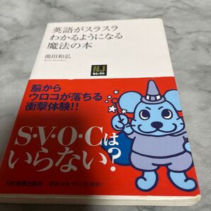 英語がスラスラわかるようになる魔法の本 池田和弘 日本実業出版社