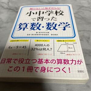 小中学校で習った算数・数学 日常で役立つ基本の算数力が身につく!