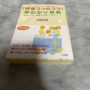料理コツのコツ 早わかり事典 河野友美 三笠書房 料理本