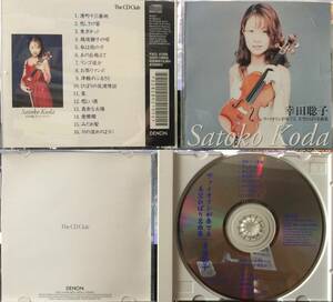 幸田聡子 ヴァイオリンが奏でる 美空ひばり名曲集 The CD Club