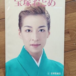 宝塚おとめ 1996年度版 真矢みき 宝塚歌劇団