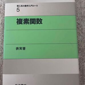 複素関数 理工系の数学入門コース 5