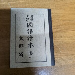 尋常小学校 文部省 国語読本