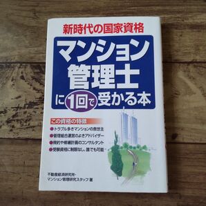 新時代の国家資格 マンション管理士に1回で受かる本 不動産経済研究所