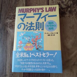 マーフィーの法則 MURPHY'S LAW 全米No.1ベストセラー 現代アメリカの知性