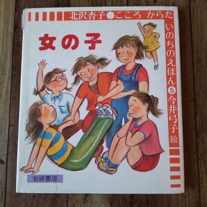 いのちのえほん5 女の子 北沢杏子 今井弓子 岩崎書店 絵本