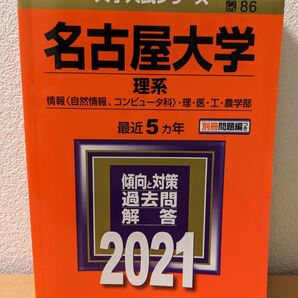 「名古屋大学(理系)」5ヶ年2021