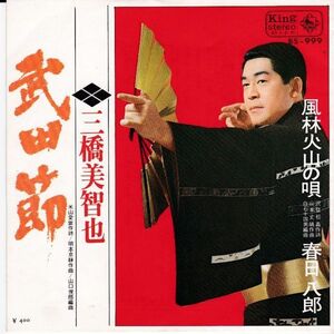 EPレコード　三橋美智也 / 武田節