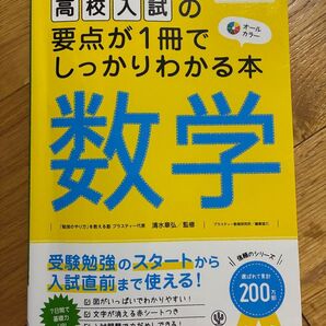 高校入試の要点が1冊でしっかりわかる本 数学 かんき出版