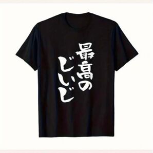 新品【メンズTシャツ 】XXL 黒 敬老の日 プレゼント 出産祝い 誕生日 おもしろTシャツ ギャグ