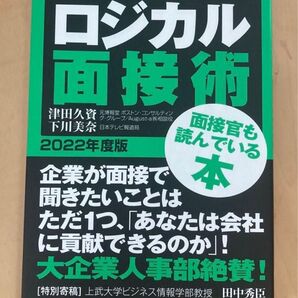 2022年度版 ロジカル面接術 ES・面接・自己PRに絶大な威力 津田久資