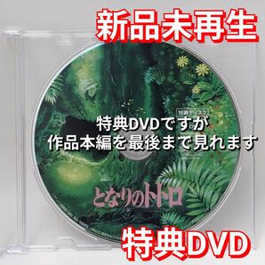 新品未再生 となりのトトロ ジブリ作品 特典DVD(本編最後までご覧いただけます)国内正規販売店より購入した国内正規品です。
