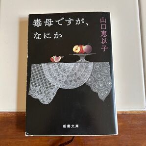 毒母ですが、なにか 山口恵以子 新潮文庫