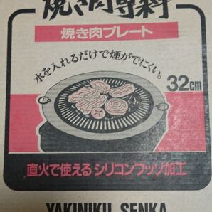 調理器具 焼き肉専科 焼き肉プレート 32cm 直火で使えるシリコンフッ素加工