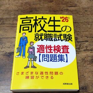 ’26 高校生の就職試験 適性検査問題集 成美堂出版編集部