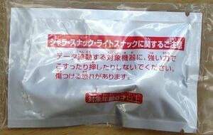 非売品 限定　ジャラ　スナックワールド　新品　送料無料