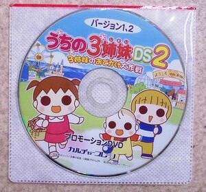 希少品　非売品　うちの３姉妹　DS2　３姉妹のおでかけ大作戦　バージョン1.2　プロモーションDVD　カルチャーブレイン　新品