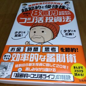 コジ活投資法 超節約と優待株で8億円を貯めた御発注のコジ活投資法 宝島社