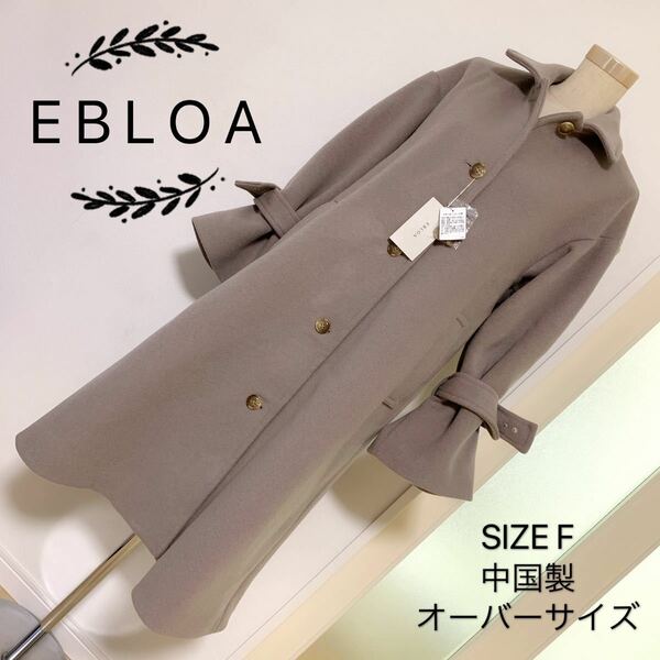 EBLOA ボリューム スリーブ オーバー コート ロングコート 新品未使用