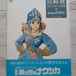 美品!宮崎駿 イメージボード全集 1 風の谷のナウシカ スタジオジブリ責任編集