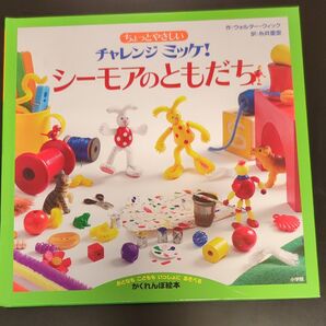 ちょっとやさしい チャレンジミッケ!シーモアのともだち かくれんぼ絵本 小学館
