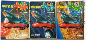 * Uchu Senkan Yamato 1~3 volume TV series novel version separate volume 3 pcs. set morning day Sonorama 