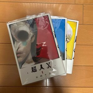 超人X 1-3巻 石田スイ ポスター付き 3巻セット