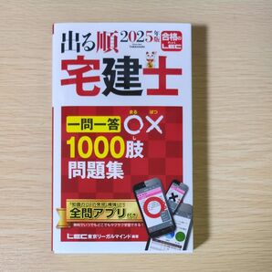 出る順宅建士一問一答○×1000肢問題集 2025年版 (出る順宅建士シリーズ) 東京リーガルマインドLEC総合研究所宅建士試験部