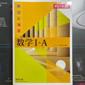 チャート式 黄色チャート I+A 解答つき 新課程 数研出版