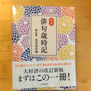 俳句歳時記 合本 (第5版) 角川書店/編