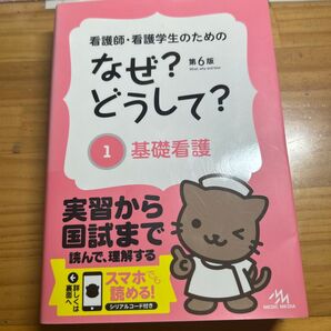 看護師 看護学生のための なぜ?どうして? 1 基礎看護 第6版