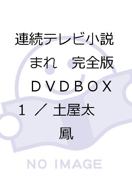 連続テレビ小説 まれ 完全版 ブルーレイBOX3(Blu-ray