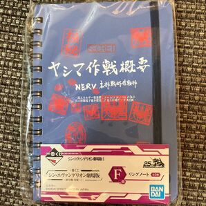 一番くじ シン・エヴァンゲリオン劇場版 F賞 リングノート ヤシマ作戦概要
