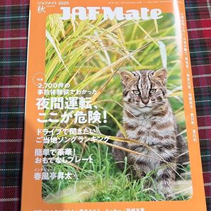 JAF Mate 2025 秋号