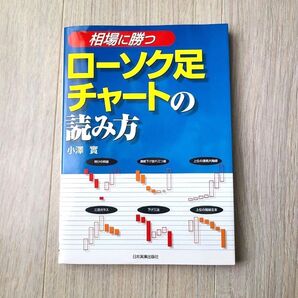 相場に勝つ ローソク足チャートの読み方