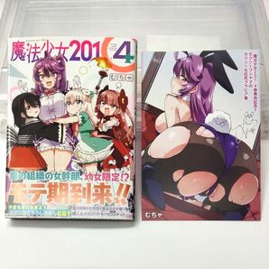 魔法少女201 4巻 ゲーマーズ特典付き