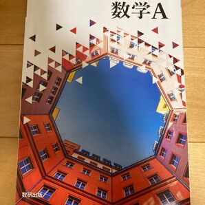 高等学校 数学A 教科書 数研出版