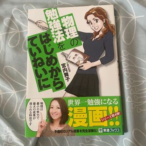 物理の勉強法をはじめからていねいに 大学受験 (東進ブックス TOSHIN COMICS) 宮内舞子/責任監修