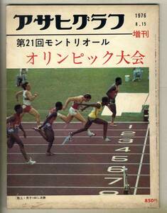 【d9405】76.8.15 第21回モントリオール・オリンピック大会 [アサヒグラフ増刊]