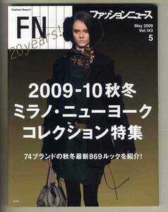 【d9417】09.5 ファッションニュース Vol.143／2009-10秋冬ミラノ・ニューヨークコレクション特集、...　