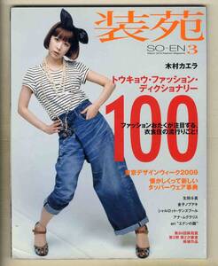 【d9418】10.3 装苑／木村カエラ、トウキョウ・ファッション・ディクショナリー100、...