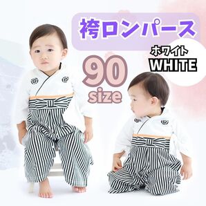 436【新品・90cm】ベビー 袴 ロンパース お宮参り 初節句 白 靴下付 お食い初め ベビー 男の子 記念撮影 袴ロンパース